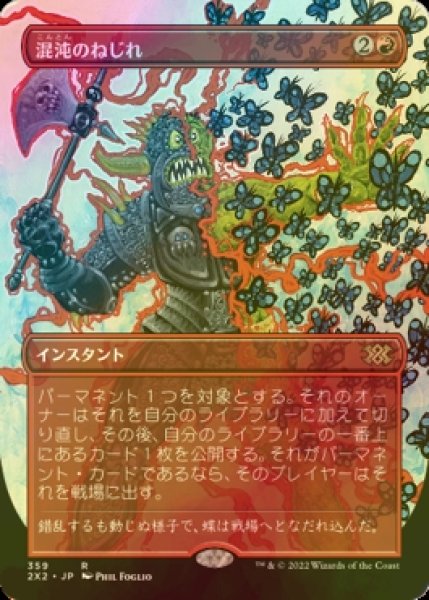 画像1: [FOIL] 混沌のねじれ/Chaos Warp (全面アート・海外産ブースター版) 【日本語版】 [2X2-赤R] (1)