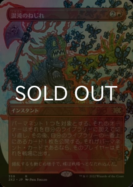 画像1: [FOIL] 混沌のねじれ/Chaos Warp (全面アート・海外産ブースター版) 【日本語版】 [2X2-赤R] (1)