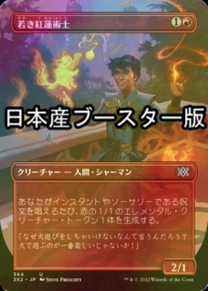 画像1: [FOIL] 若き紅蓮術士/Young Pyromancer ● (全面アート・日本産ブースター版) 【日本語版】 [2X2-赤U] (1)
