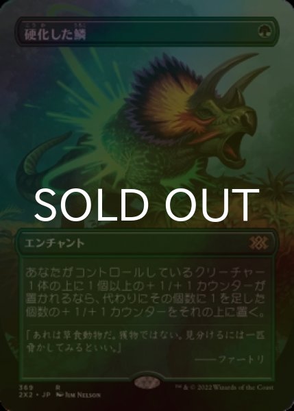 画像1: [FOIL] 硬化した鱗/Hardened Scales (全面アート・海外産ブースター版) 【日本語版】 [2X2-緑R] (1)