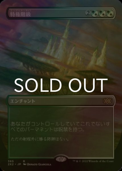 画像1: [FOIL] 特権階級/Privileged Position (全面アート・海外産ブースター版) 【日本語版】 [2X2-金R] (1)