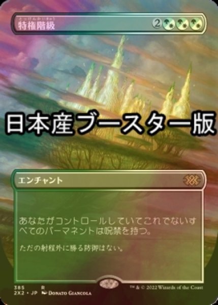 画像1: [FOIL] 特権階級/Privileged Position ● (全面アート・日本産ブースター版) 【日本語版】 [2X2-金R] (1)
