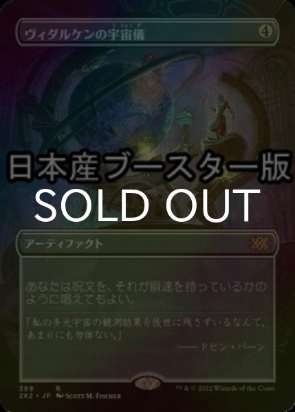 画像1: [FOIL] ヴィダルケンの宇宙儀/Vedalken Orrery ● (全面アート・日本産ブースター版) 【日本語版】 [2X2-灰R] (1)