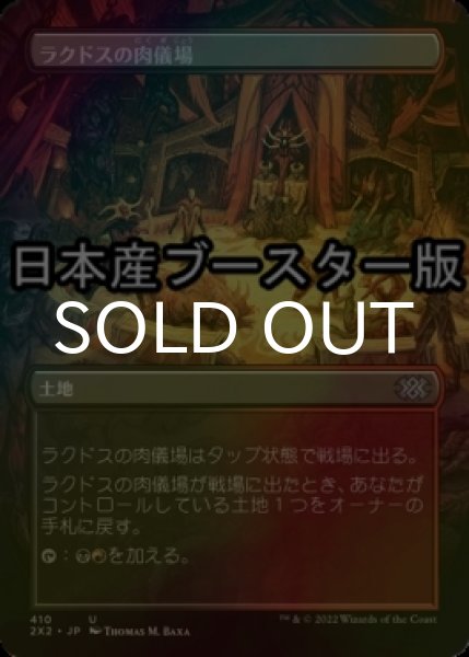 画像1: [FOIL] ラクドスの肉儀場/Rakdos Carnarium ● (全面アート・日本産ブースター版) 【日本語版】 [2X2-土地U] (1)