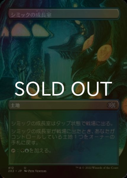 画像1: [FOIL] シミックの成長室/Simic Growth Chamber (全面アート・海外産ブースター版) 【日本語版】 [2X2-土地U] (1)