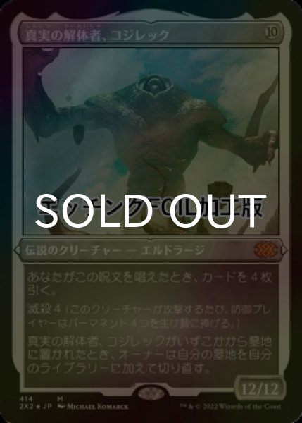 画像1: [FOIL] 真実の解体者、コジレック/Kozilek, Butcher of Truth (エッチング仕様) 【日本語版】 [2X2-無MR] (1)