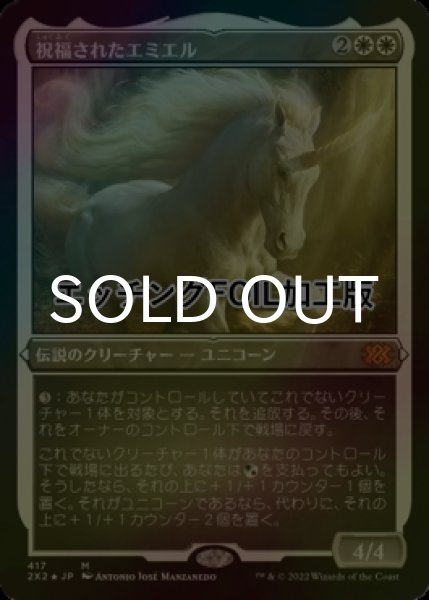 画像1: [FOIL] 祝福されたエミエル/Emiel the Blessed (エッチング仕様) 【日本語版】 [2X2-白MR] (1)