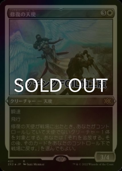 画像1: [FOIL] 修復の天使/Restoration Angel (エッチング仕様) 【日本語版】 [2X2-白R] (1)