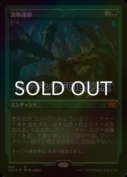 画像1: [FOIL] 食物連鎖/Food Chain (エッチング仕様) 【日本語版】 [2X2-緑MR] (1)