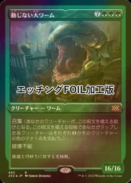 画像1: [FOIL] 動じない大ワーム/Impervious Greatwurm (エッチング仕様) 【日本語版】 [2X2-緑R] (1)