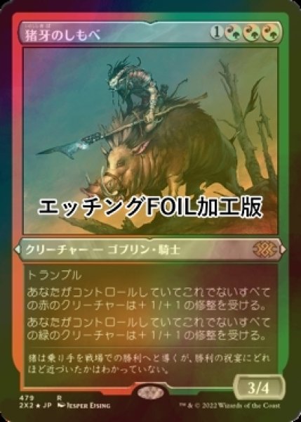 画像1: [FOIL] 猪牙のしもべ/Boartusk Liege (エッチング仕様) 【日本語版】 [2X2-金R] (1)