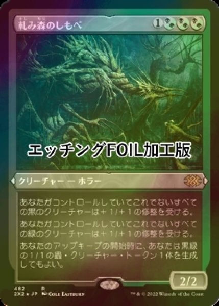 画像1: [FOIL] 軋み森のしもべ/Creakwood Liege (エッチング仕様) 【日本語版】 [2X2-金R] (1)