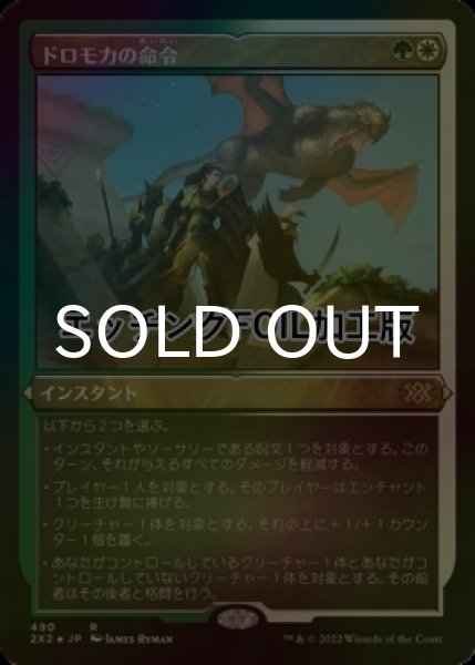 画像1: [FOIL] ドロモカの命令/Dromoka's Command (エッチング仕様) 【日本語版】 [2X2-金R] (1)