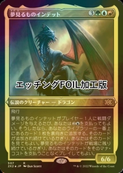 画像1: [FOIL] 夢見るものインテット/Intet, the Dreamer (エッチング仕様) 【日本語版】 [2X2-金R] (1)