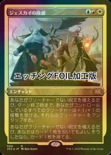 画像1: [FOIL] ジェスカイの隆盛/Jeskai Ascendancy (エッチング仕様) 【日本語版】 [2X2-金R] (1)