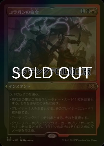 画像1: [FOIL] コラガンの命令/Kolaghan's Command (エッチング仕様) 【日本語版】 [2X2-金R] (1)