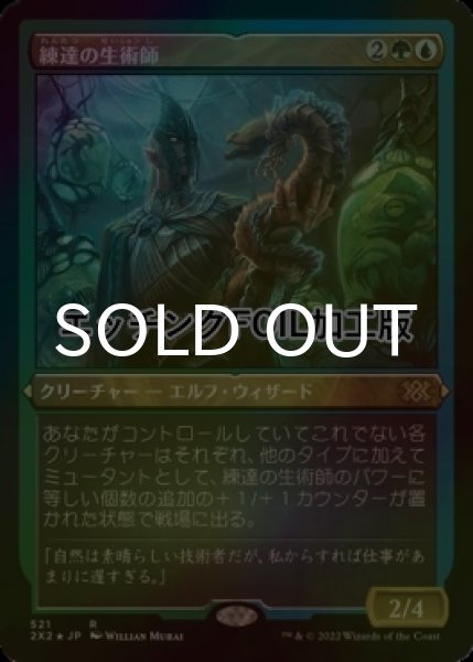 画像1: [FOIL] 練達の生術師/Master Biomancer (エッチング仕様) 【日本語版】 [2X2-金R] (1)