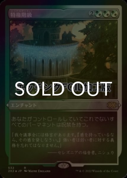 画像1: [FOIL] 特権階級/Privileged Position (エッチング仕様) 【日本語版】 [2X2-金R] (1)