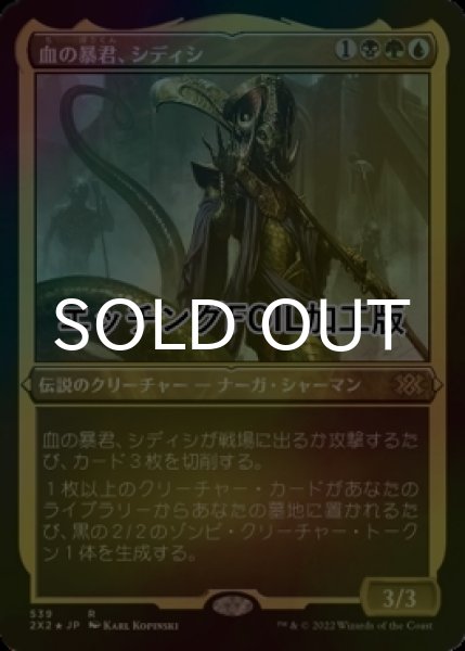 画像1: [FOIL] 血の暴君、シディシ/Sidisi, Brood Tyrant (エッチング仕様) 【日本語版】 [2X2-金R] (1)