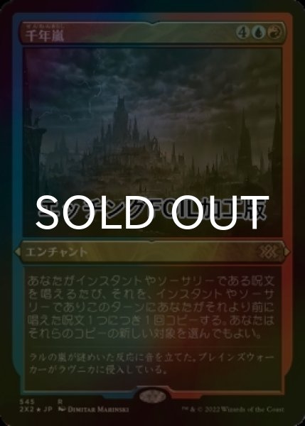 画像1: [FOIL] 千年嵐/Thousand-Year Storm (エッチング仕様) 【日本語版】 [2X2-金R] (1)