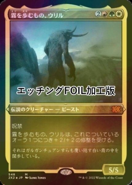 画像1: [FOIL] 霧を歩むもの、ウリル/Uril, the Miststalker (エッチング仕様) 【日本語版】 [2X2-金MR] (1)