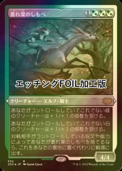 画像1: [FOIL] 萎れ葉のしもべ/Wilt-Leaf Liege (エッチング仕様) 【日本語版】 [2X2-金R] (1)