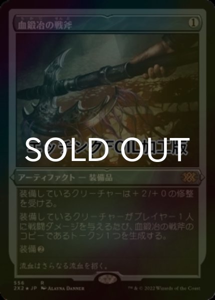 画像1: [FOIL] 血鍛冶の戦斧/Bloodforged Battle-Axe (エッチング仕様) 【日本語版】 [2X2-灰R] (1)