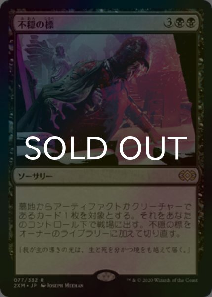 画像1: [FOIL] 不穏の標/Beacon of Unrest 【日本語版】 [2XM-黒R] (1)