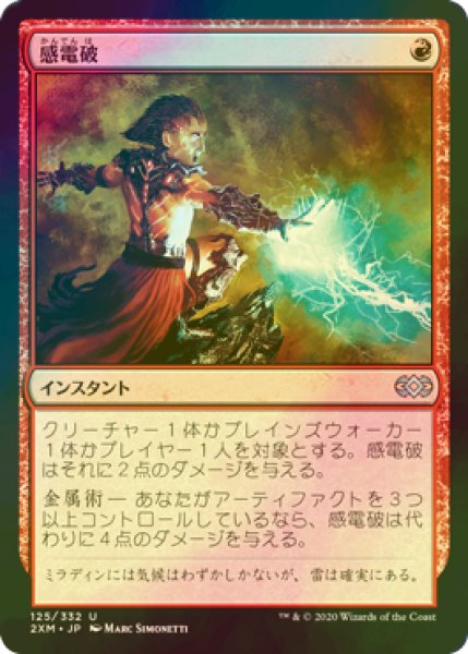 画像1: [FOIL] 感電破/Galvanic Blast 【日本語版】 [2XM-赤U] (1)