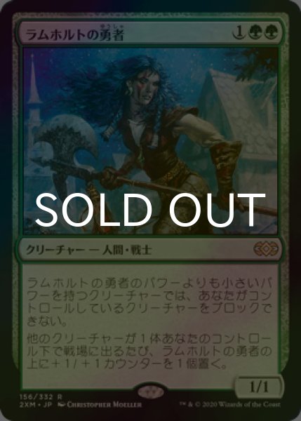 画像1: [FOIL] ラムホルトの勇者/Champion of Lambholt 【日本語版】 [2XM-緑R] (1)