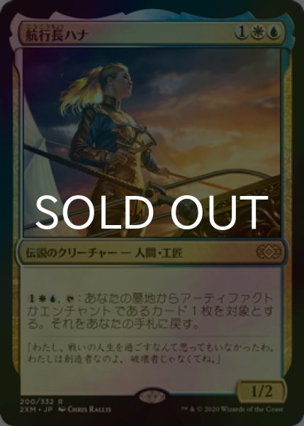 画像1: [FOIL] 航行長ハナ/Hanna, Ship's Navigator 【日本語版】 [2XM-金R] (1)