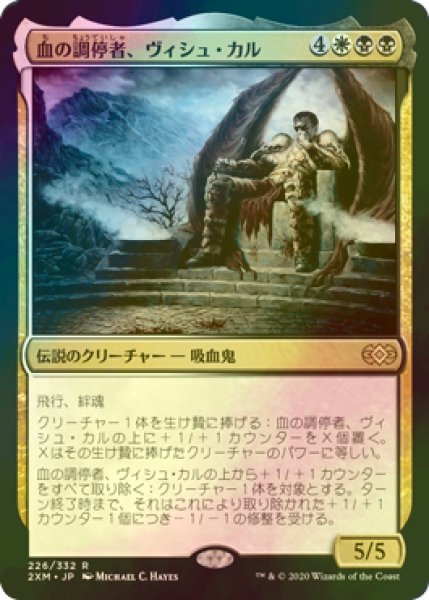 画像1: [FOIL] 血の調停者、ヴィシュ・カル/Vish Kal, Blood Arbiter 【日本語版】 [2XM-金R] (1)