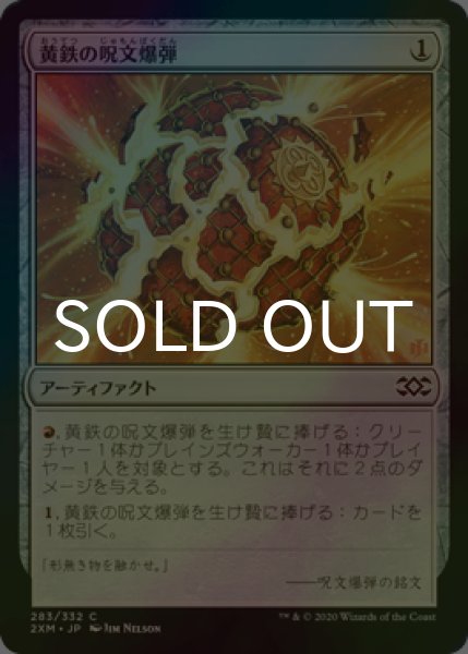 画像1: [FOIL] 黄鉄の呪文爆弾/Pyrite Spellbomb 【日本語版】 [2XM-灰C] (1)