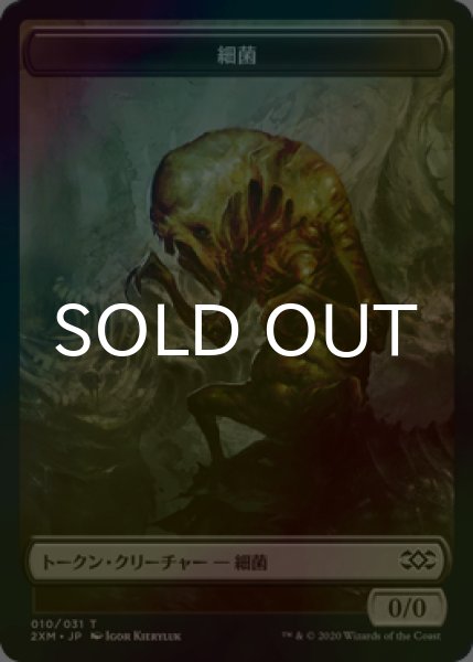 画像1: [FOIL] 細菌/GERM 【日本語版】 [2XM-トークン] (1)