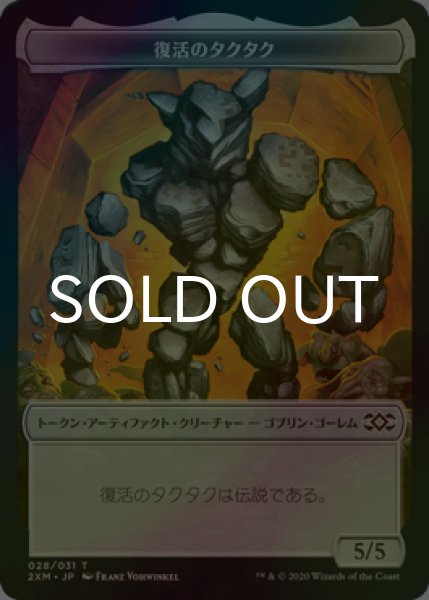 画像1: [FOIL] 復活のタクタク/TUKTUK THE RETURNED 【日本語版】 [2XM-トークン] (1)