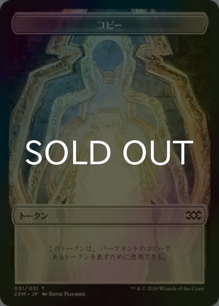 画像1: [FOIL] コピー/COPY 【日本語版】 [2XM-トークン] (1)