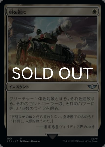 画像1: 剣を鍬に/Swords to Plowshares 【日本語版】 [40K-白U] (1)