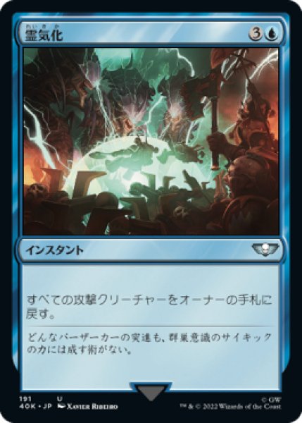 画像1: 霊気化/Aetherize 【日本語版】 [40K-青U] (1)