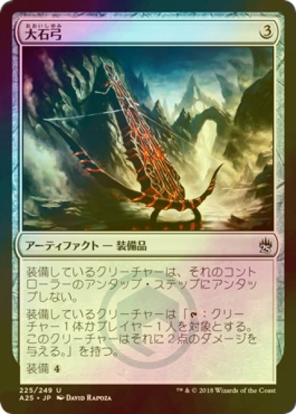 画像1: [FOIL] 大石弓/Heavy Arbalest 【日本語版】 [A25-灰U] (1)