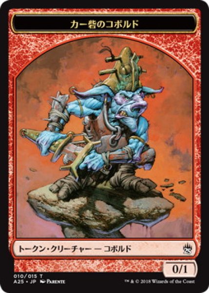 画像1: カー砦のコボルド/KOBOLDS OF KHER KEEP 【日本語版】 [A25-トークン] (1)