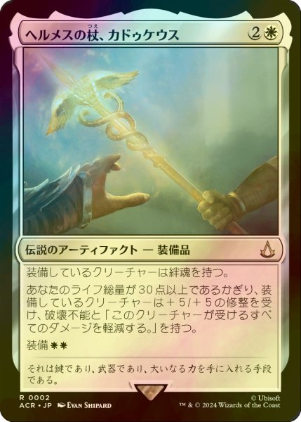 画像1: ヘルメスの杖、カドゥケウス/Caduceus, Staff of Hermes (ACR/白R/日/foil/NM) ※詳細要確認 (1)