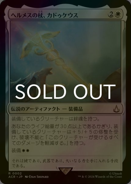 画像1: [FOIL] ヘルメスの杖、カドゥケウス/Caduceus, Staff of Hermes 【日本語版】 [ACR-白R] (1)