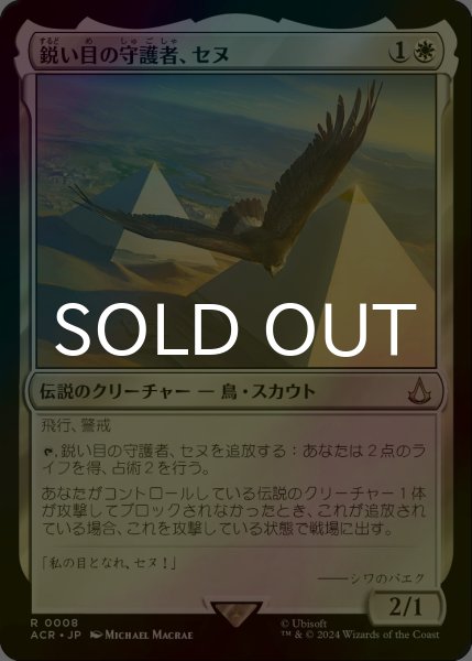 画像1: [FOIL] 鋭い目の守護者、セヌ/Senu, Keen-Eyed Protector 【日本語版】 [ACR-白R] (1)