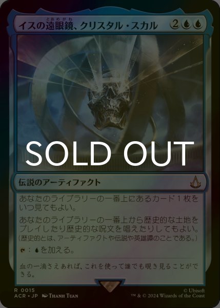 画像1: [FOIL] イスの遠眼鏡、クリスタル・スカル/Crystal Skull, Isu Spyglass 【日本語版】 [ACR-青R] (1)