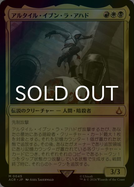 画像1: [FOIL] アルタイル・イブン・ラ・アハド/Altair Ibn-La'Ahad 【日本語版】 [ACR-金MR] (1)