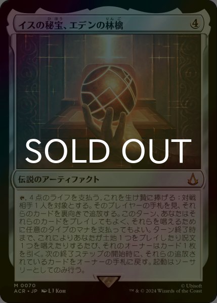 画像1: [FOIL] イスの秘宝、エデンの林檎/Apple of Eden, Isu Relic 【日本語版】 [ACR-灰MR] (1)