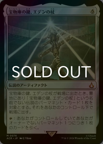 画像1: [FOIL] 宝物庫の鍵、エデンの杖/Staff of Eden, Vault's Key 【日本語版】 [ACR-灰MR] (1)
