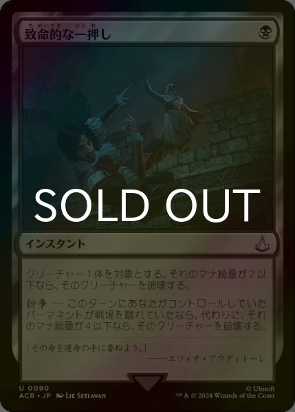 画像1: [FOIL] 致命的な一押し/Fatal Push 【日本語版】 [ACR-黒U] (1)