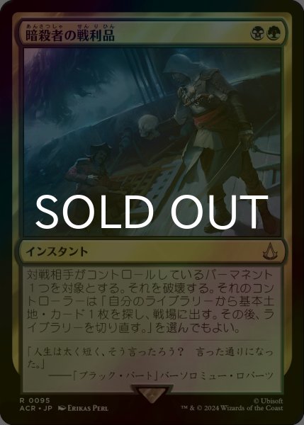 画像1: [FOIL] 暗殺者の戦利品/Assassin's Trophy 【日本語版】 [ACR-金R] (1)