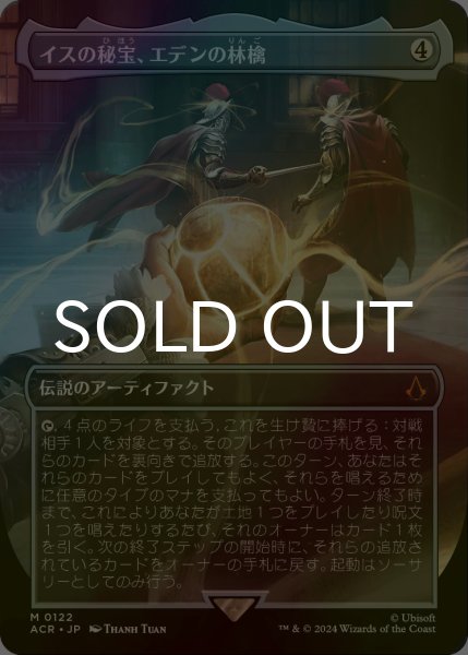 画像1: [FOIL] イスの秘宝、エデンの林檎/Apple of Eden, Isu Relic (全面アート版) 【日本語版】 [ACR-灰MR] (1)